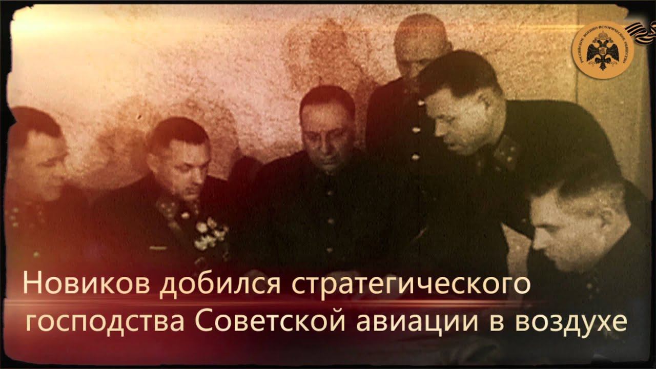 Герои неба. Александр Новиков. смотреть онлайн