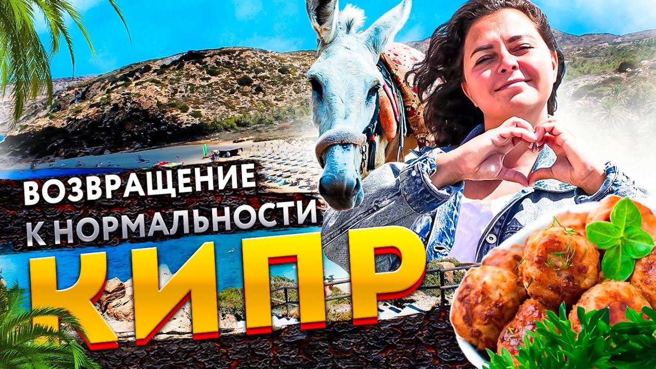 КИПР 2021 - границы открыты! Как Кипр встречает туристов, и что происходит на острове смотреть онлайн