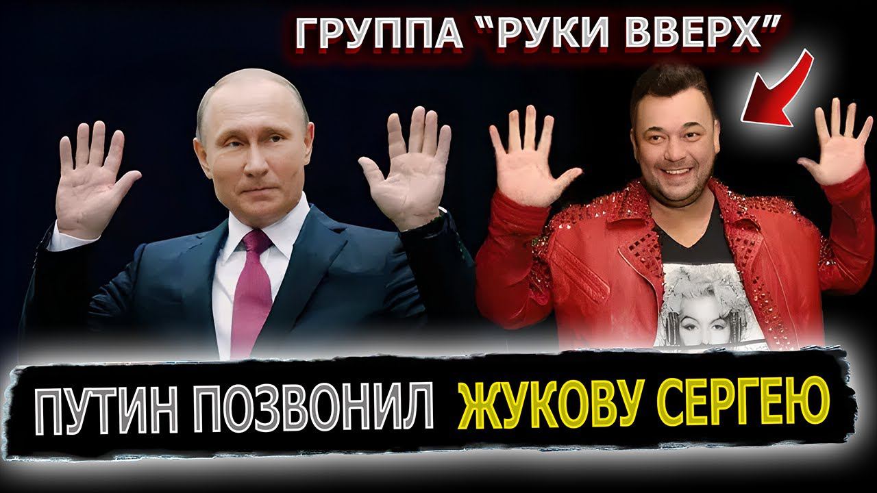 РЕАКЦИЯ СЕРГЕЯ ЖУКОВА НА ЗВОНОК ГОЛОСОМ ПУТИНА #пранки #пранки #рукивверх #сергейжуков #реакция