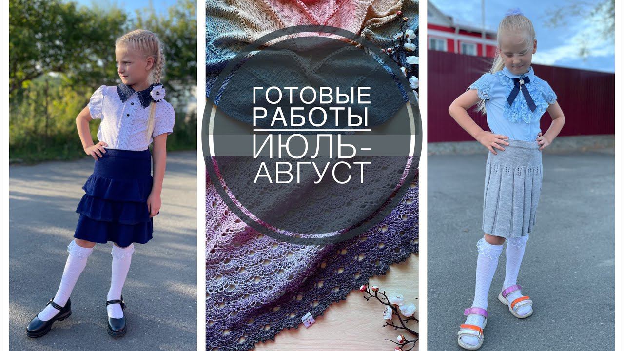 Готовые работы июль-август Бактусы, юбки и игрушки смотреть онлайн