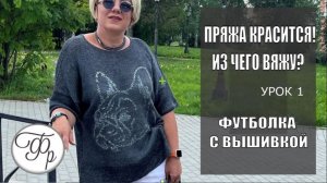 Пряжа линяет, спицы красятся, руки, как у кочегара - из чего и чем я вяжу свою футболку