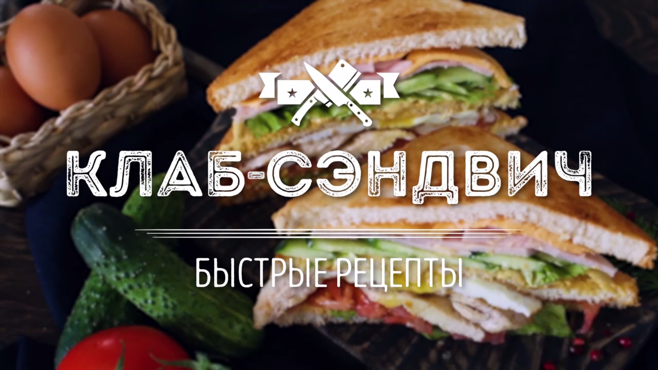 Клаб-сэндвич [Мужская Кулинария]