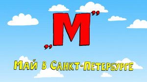 Азбука петербуржца. Май в Санкт-Петербурге