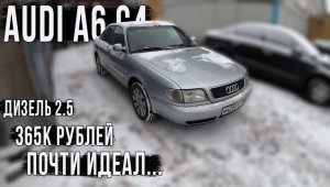 Ауди А6 С4 за 360000 рублей