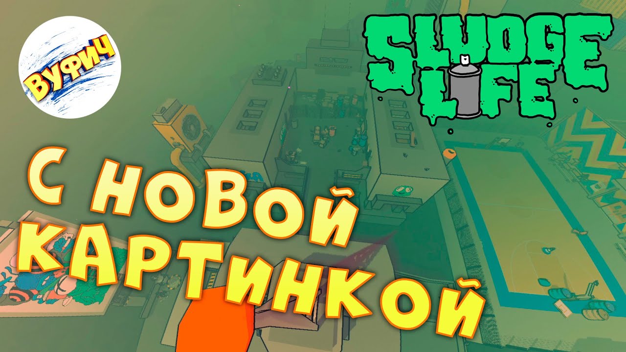 Телепорт на крыше • Sludge Life • Прохождение #4 смотреть онлайн