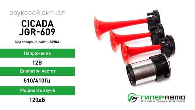 Сигнал звуковой Cicada JGR-609, 12В, 510/410Гц, 120дБ смотреть онлайн