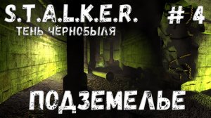 S.T.A.L.K.E.R. Тень Чернобыля: Прохождение #4 Подземелье