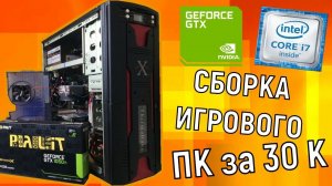 Сборка на Core i7 + GTX1050ti за 30К рублей / Бюджетная игровая сборка / Дешевый игровой ПК