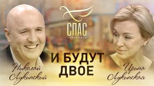 И БУДУТ ДВОЕ. НИКОЛАЙ И ИРИНА ЛУКИНСКИЕ