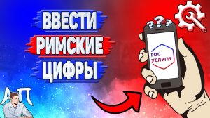 Как ввести римские цифры на Госуслугах?
