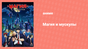 Магия и мускулы 1 сезон 2 серия «Мэш Бёрндэд и загадочный лабиринт» (аниме-сериал, 2023)
