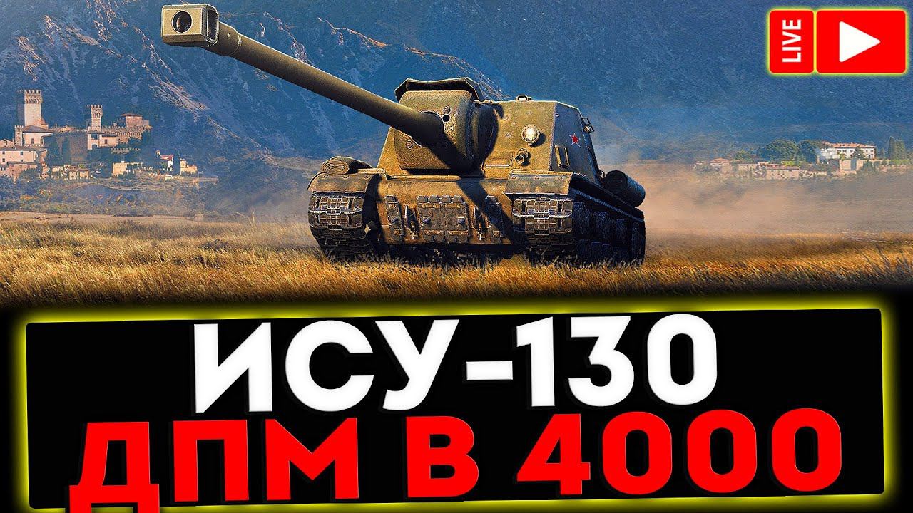 ✅ ИСУ-130 - ДПМ В 4000 И РОЗЫГРЫШ ГОЛДЫ ! СТРИМ МИР ТАНКОВ смотреть онлайн