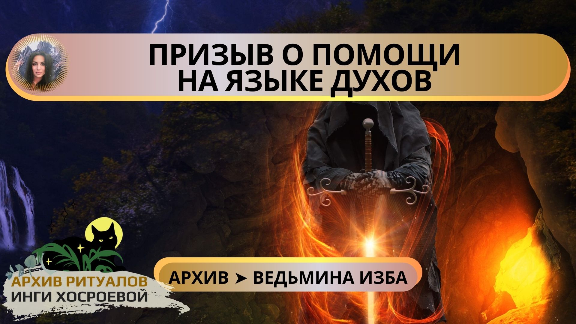 ПРИЗЫВ О ПОМОЩИ НА ЯЗЫКЕ ДУХОВ. ДЛЯ ВСЕХ ➤ ВЕДЬМИНА ИЗБА. ИНГА ХОСРОЕВА смотреть онлайн