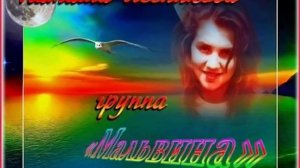 Группа"Мальвина"-песня Юличка