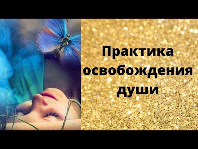 Практика освобождения души смотреть онлайн
