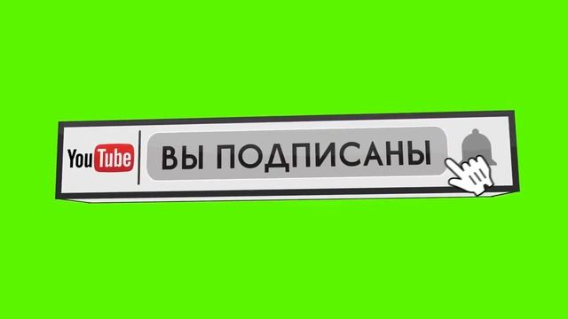 подпишитесь на канал. смотреть онлайн
