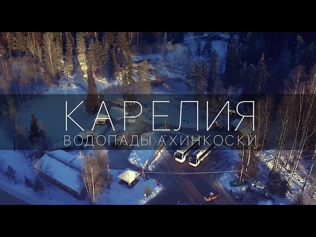 Замерзшие водопады Ахвенкоски - КАРЕЛИЯ (в мороз -32) смотреть онлайн