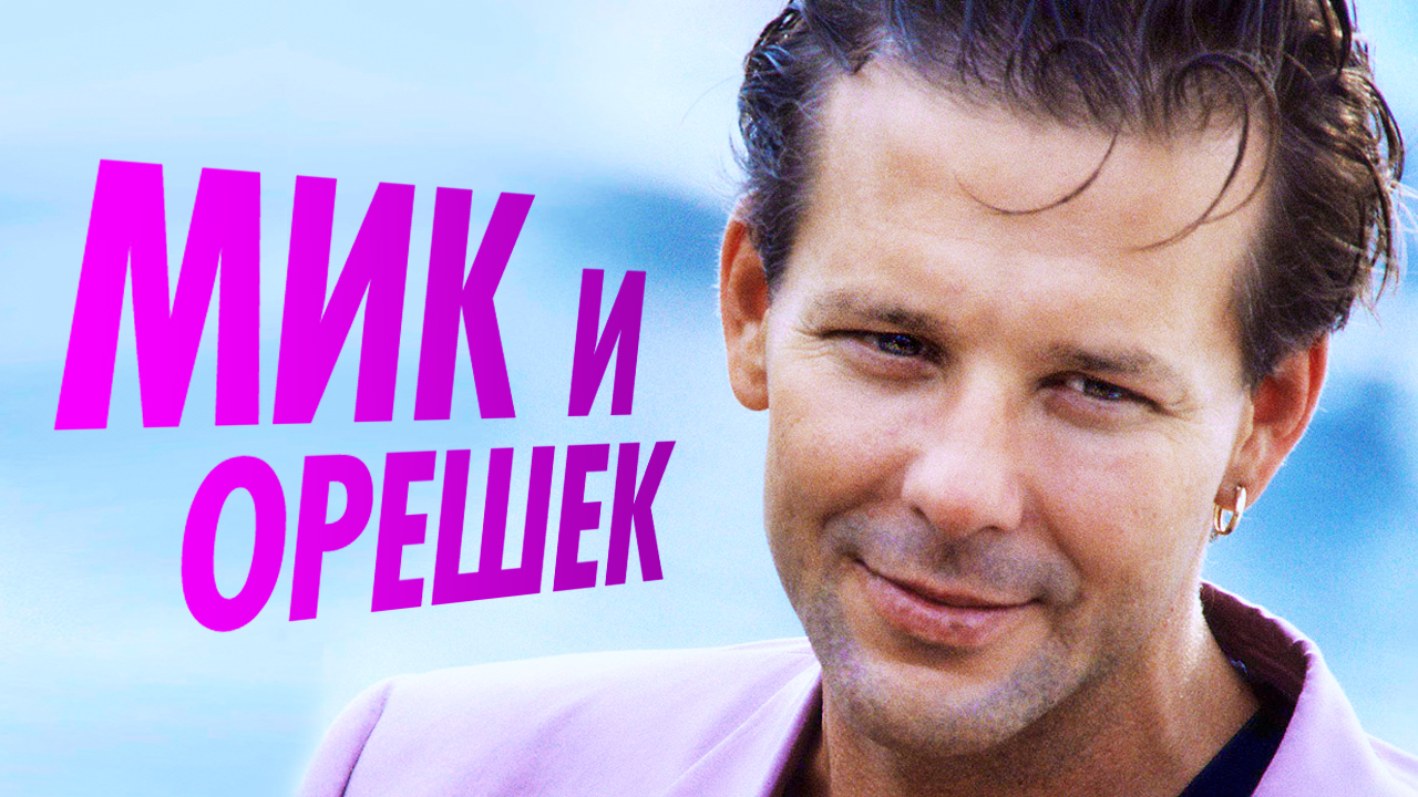 Микки Рурк и Кэрри Отис