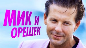 Микки Рурк и Кэрри Отис