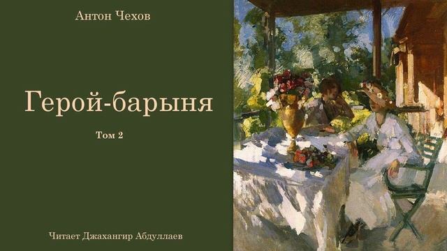 Герой-барыня (Чехов/Том2/С муз) в исп. Джахангира Абдуллаева смотреть онлайн