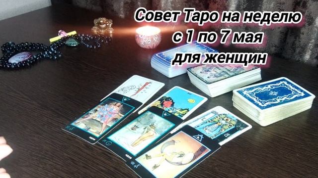 Совет Таро на неделю с 1 по 7 мая смотреть онлайн