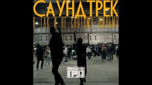 Каспийский Груз   Греет