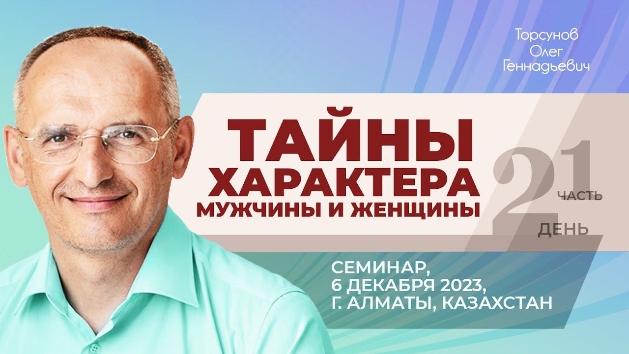 2023.12.06 — Тайны характера мужчины и женщины (часть №1). Торсунов О. Г. в Алматы, Казахстан смотреть онлайн