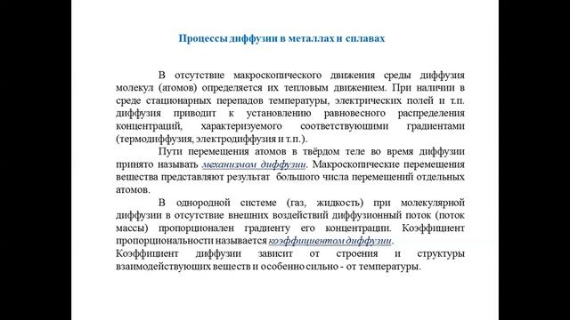 Раздел 1 Лекция 3 Процессы диффузии при ХТО смотреть онлайн