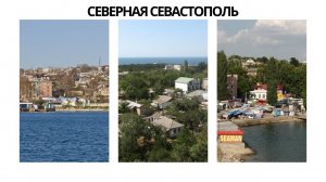 СЕВЕРНАЯ СТОРОНА СЕВАСТОПОЛЯ: АВТООБЗОР РАЙОНА