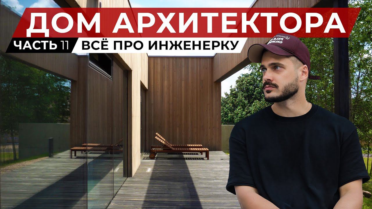 Большой выпуск про инженерные системы: отопление, вентиляция и умный дом | Дом архитектора. Часть 11 смотреть онлайн