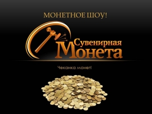 Чеканка монет на праздник.mp4