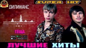 ДИЛИЖАНС.ТЁЩА.