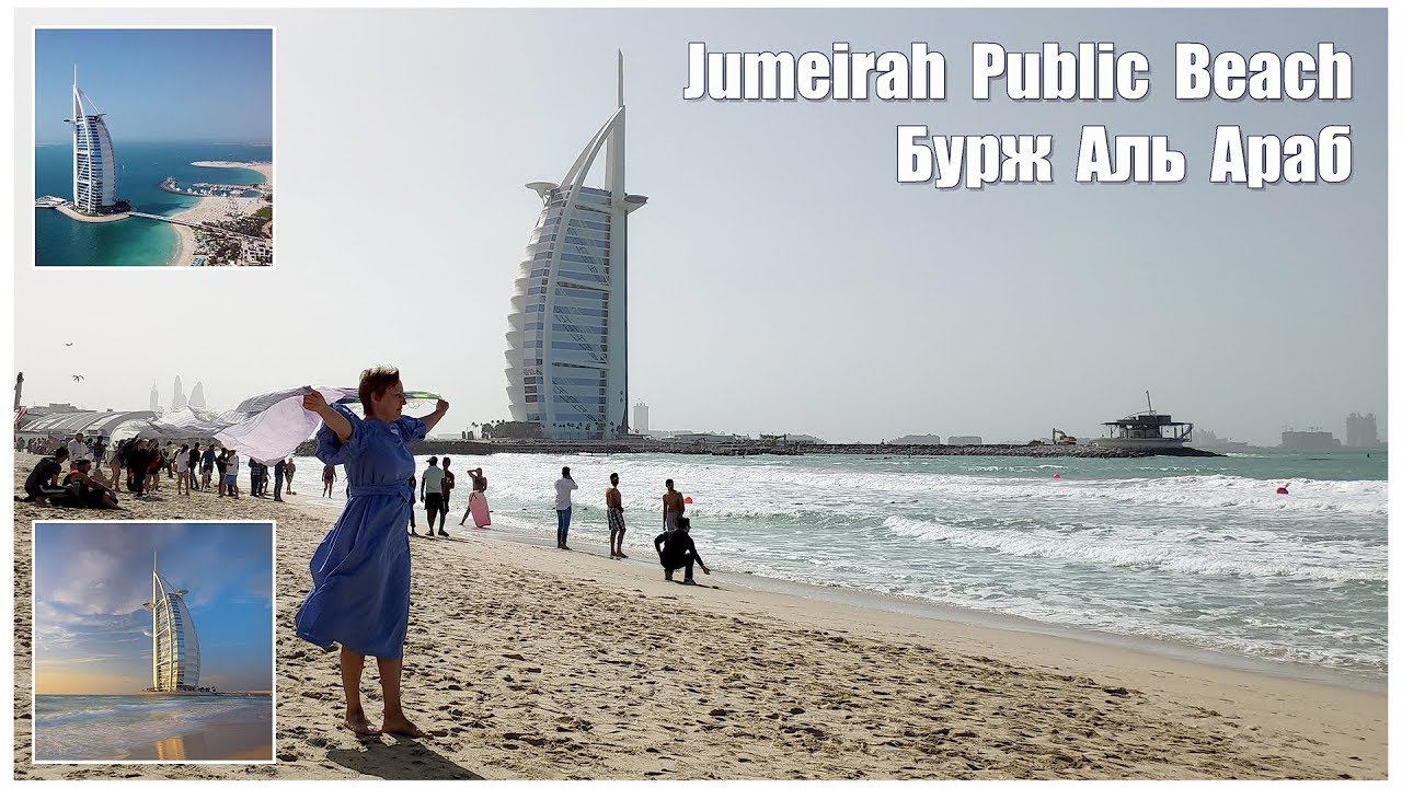 Дубай,  Jumeirah Public Beach  |  شاطئ جميرا العام