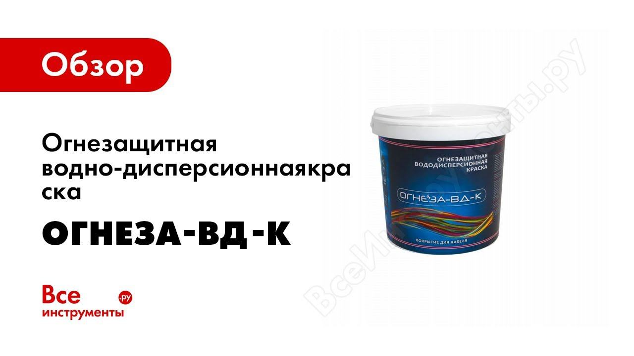 Обзор: Огнезащитная водно-дисперсионная вспучивающаяся краска для кабелей ОГНЕЗА-ВД-К 105044 смотреть онлайн