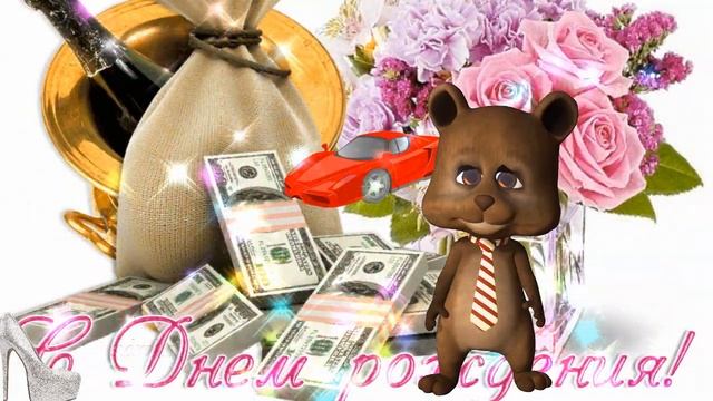 Прикольные поздравления на день рождения мужчине ! С ДНЕМ РОЖДЕНИЯ ПОЗДРАВЛЯЮ ! смотреть онлайн