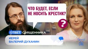 ЧТО БУДЕТ, ЕСЛИ НЕ НОСИТЬ КРЕСТИК? /ОТВЕТ СВЯЩЕННИКА