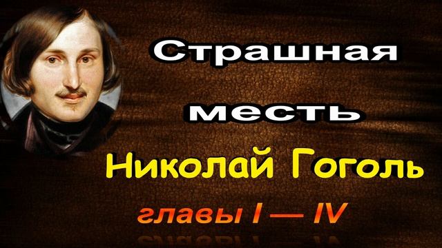 Страшная месть ,Николай Гоголь, гл I —IV, читает Павел Беседин смотреть онлайн
