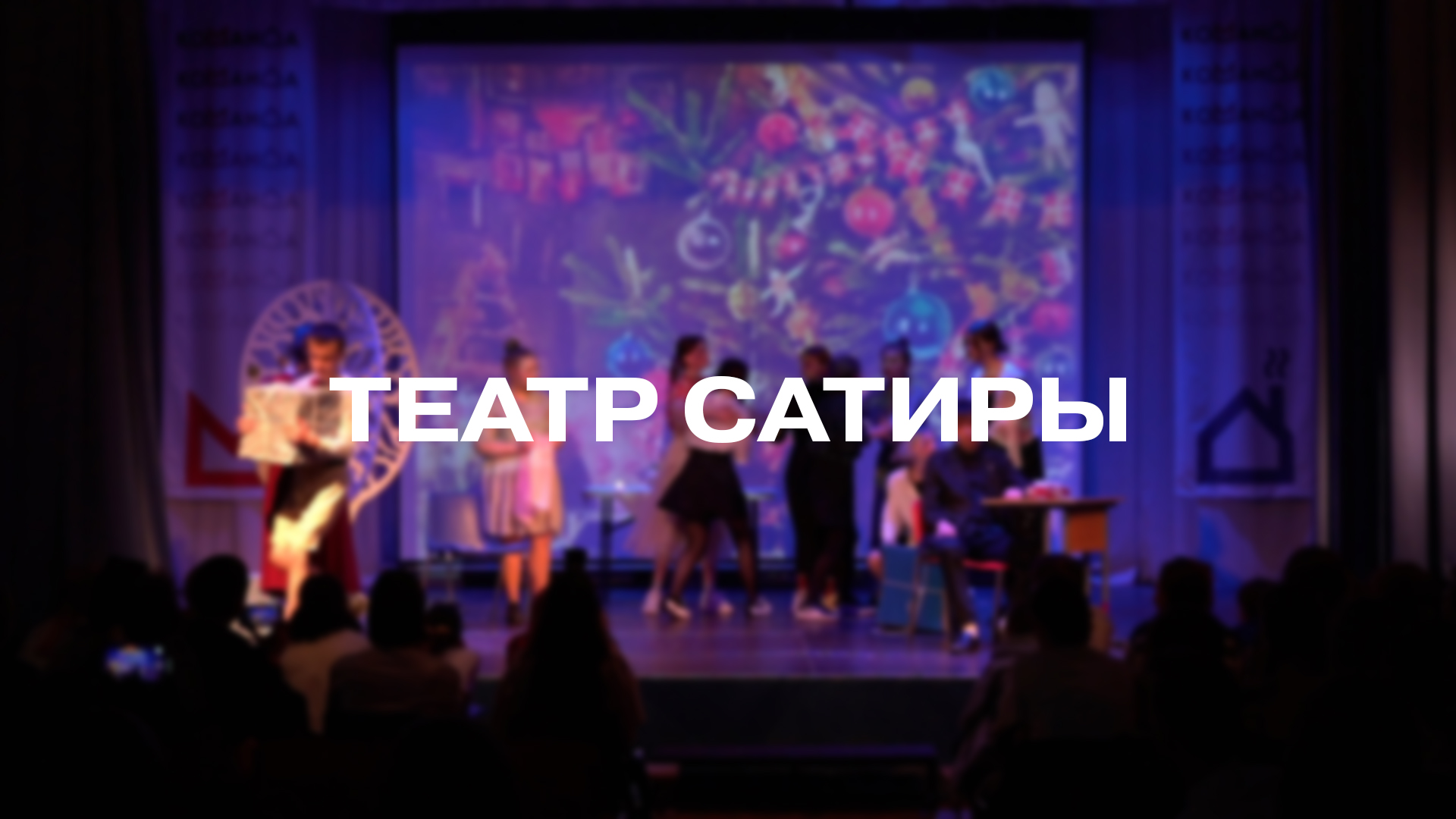 Театральная постановка «Театр сатиры» смотреть онлайн