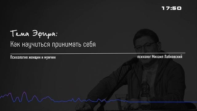 Лабковский Как научиться принимать себя / В чем выражается нелюбовь к себе смотреть онлайн