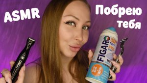 ASMR Побрею бороду / Асмр твоя девушка бреет тебя / Ролевая игра / Role play / шепот / whisper