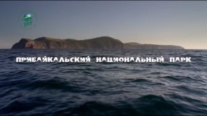 «Заповедное ожерелье Байкала». Прибайкальский национальный парк