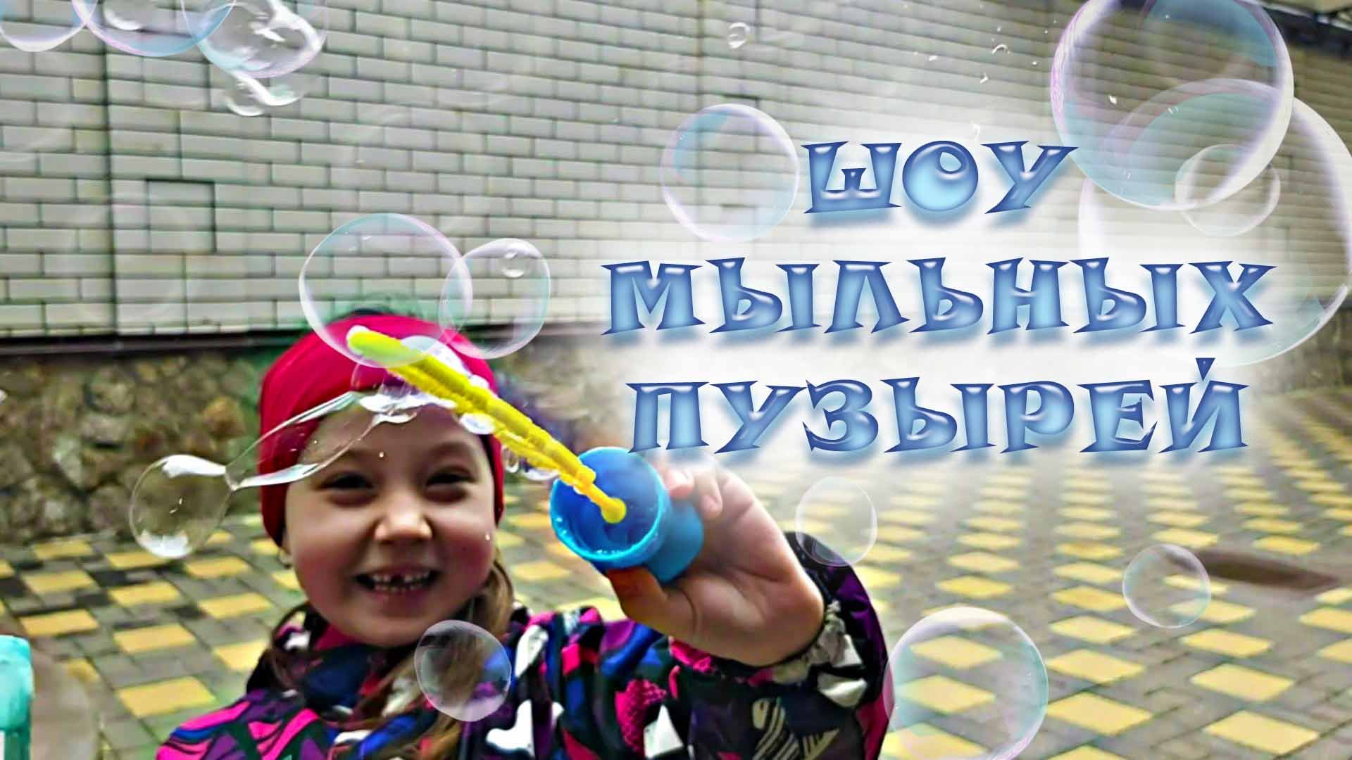 ШОУ МЫЛЬНЫХ ПУЗЫРЕЙ / ТАИСИЯ ПОКАЗЫВАЕТ ШОУ МЫЛЬНЫХ ПУЗЫРЕЙ ВО ДВОРЕ смотреть онлайн