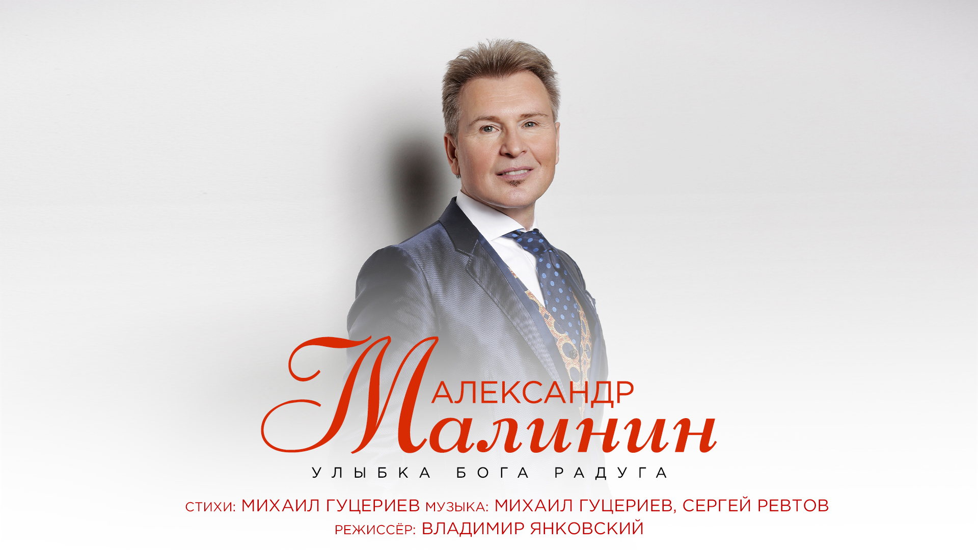 Александр Малинин — Улыбка Бога радуга (Премьера клипа 2021)