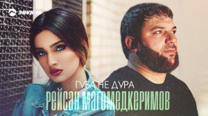 Рейсан Магомедкеримов - Губа не дура | Премьера трека 2022
