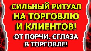 Ритуал на торговлю и клиентов от порчи и сглаза в торговле