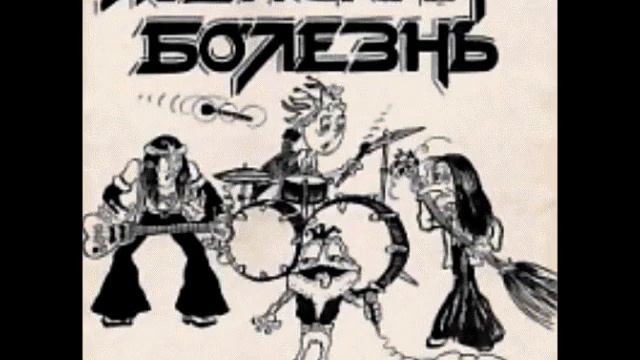 Женская Болезнь - ... смотреть онлайн