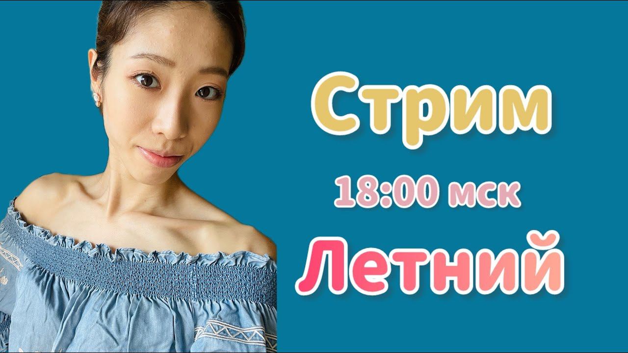 ЯпоноСтрим // Летний и тёплый :)