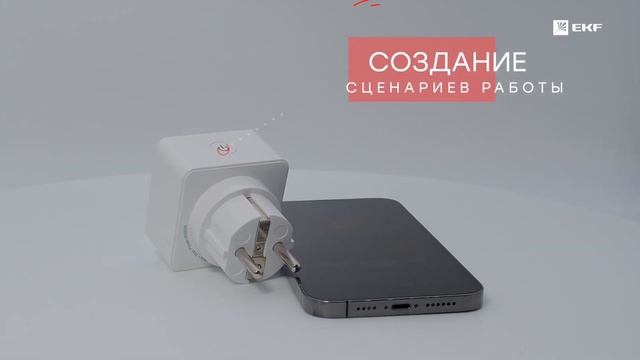 Умная розетка EKF Сonnect Wi-Fi белая RCS-1-WF смотреть онлайн