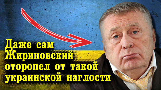 ЭТО БЫЛО В 2006 на Украине. К таким встречам Жириновский всегда готов и его так просто не поймаешь смотреть онлайн