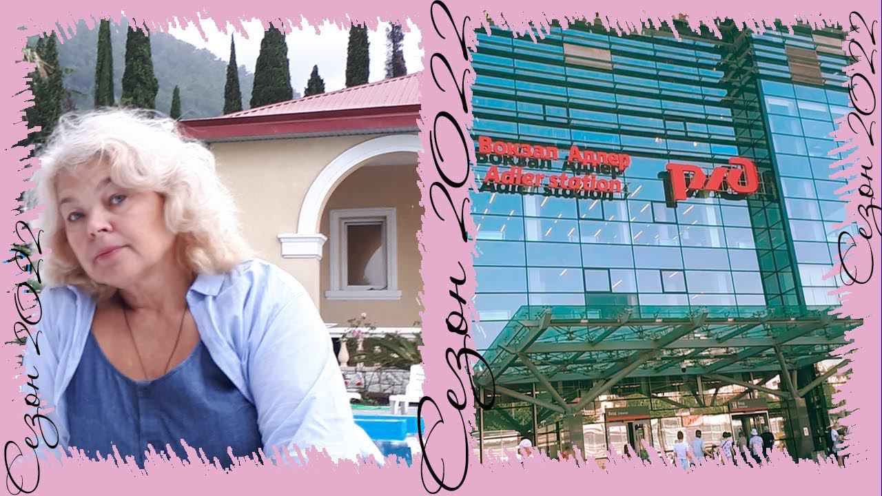 Абхазия ГАГРЫ возвращение. АДЛЕР, потрясающий Ж/Д вокзал, пляж Адлера и пляжи СОЧИ. Сезон 2022 смотреть онлайн